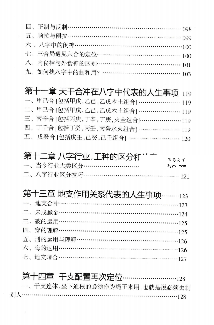 陈朝阳（朝阳居士）《八字象法归宗》292页 资料图片