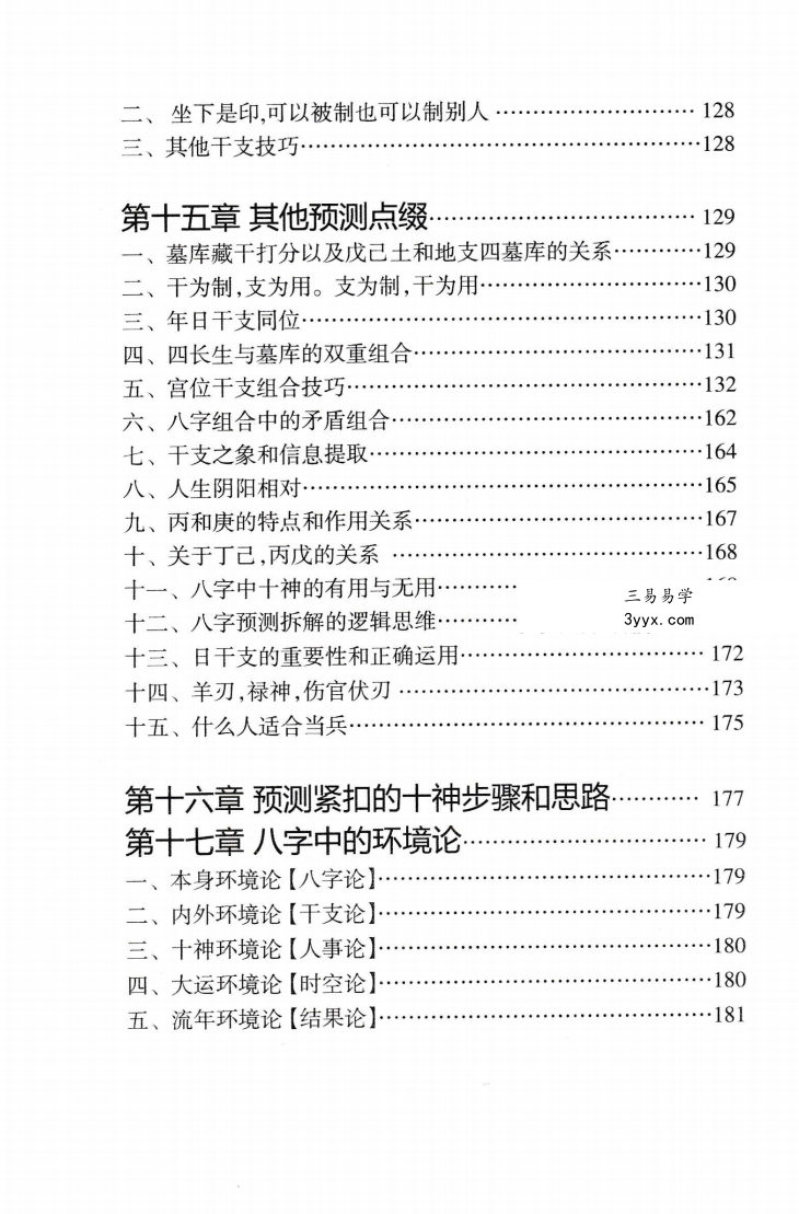 陈朝阳（朝阳居士）《八字象法归宗》292页 资料图片