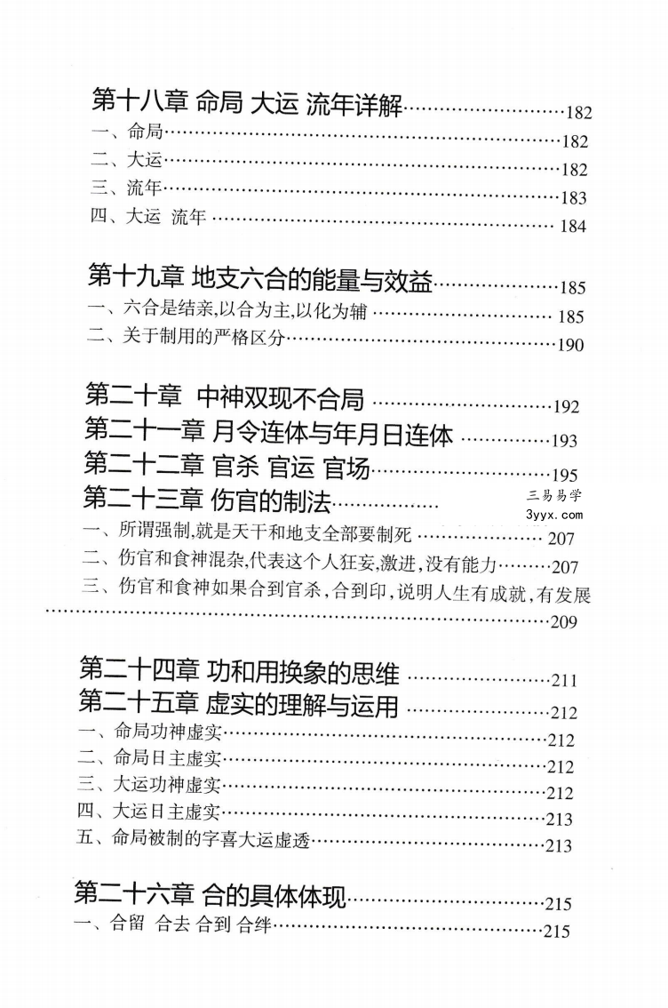 陈朝阳（朝阳居士）《八字象法归宗》292页 资料图片