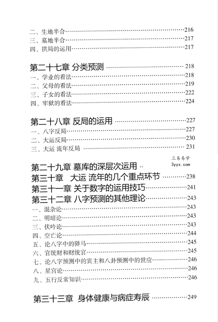 陈朝阳（朝阳居士）《八字象法归宗》292页 资料图片