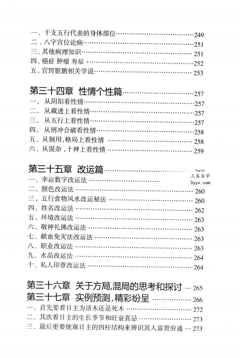 陈朝阳（朝阳居士）《八字象法归宗》292页 资料图片
