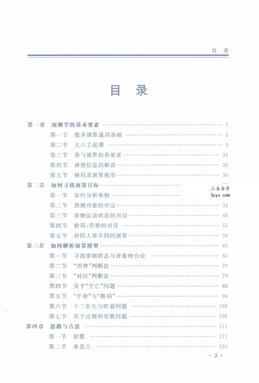 林志华《大六壬提高》301页 资料图片