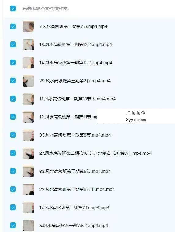 政焱 风水高级班 45集视频 资料图片