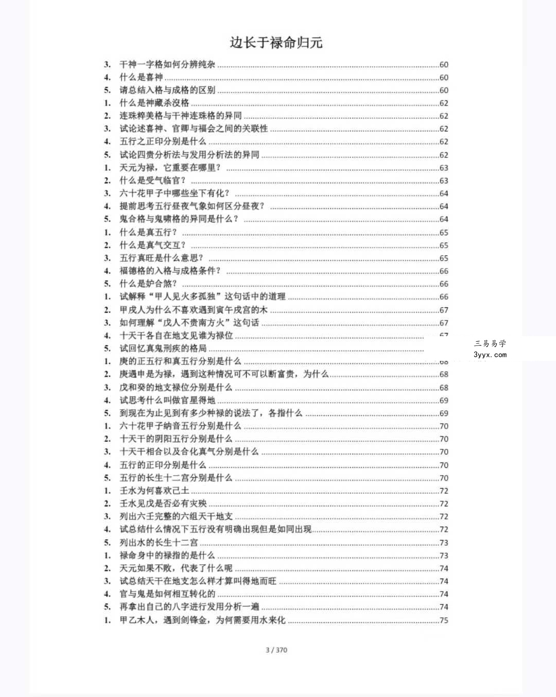 《禄命法入门到精通》370页 资料图片