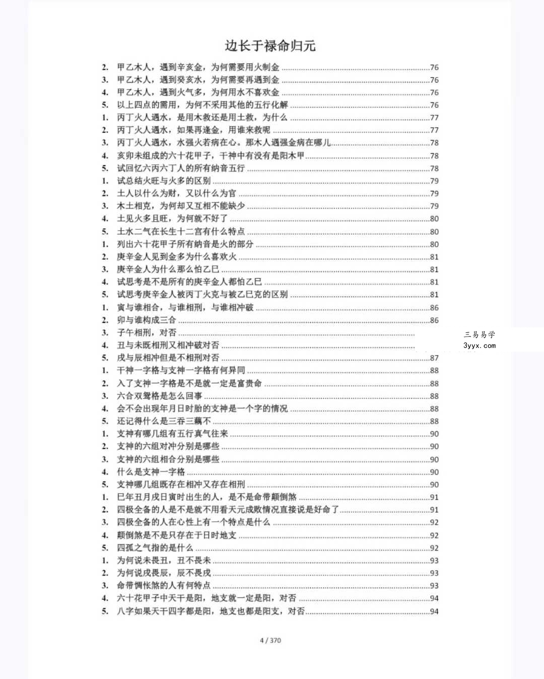 《禄命法入门到精通》370页 资料图片
