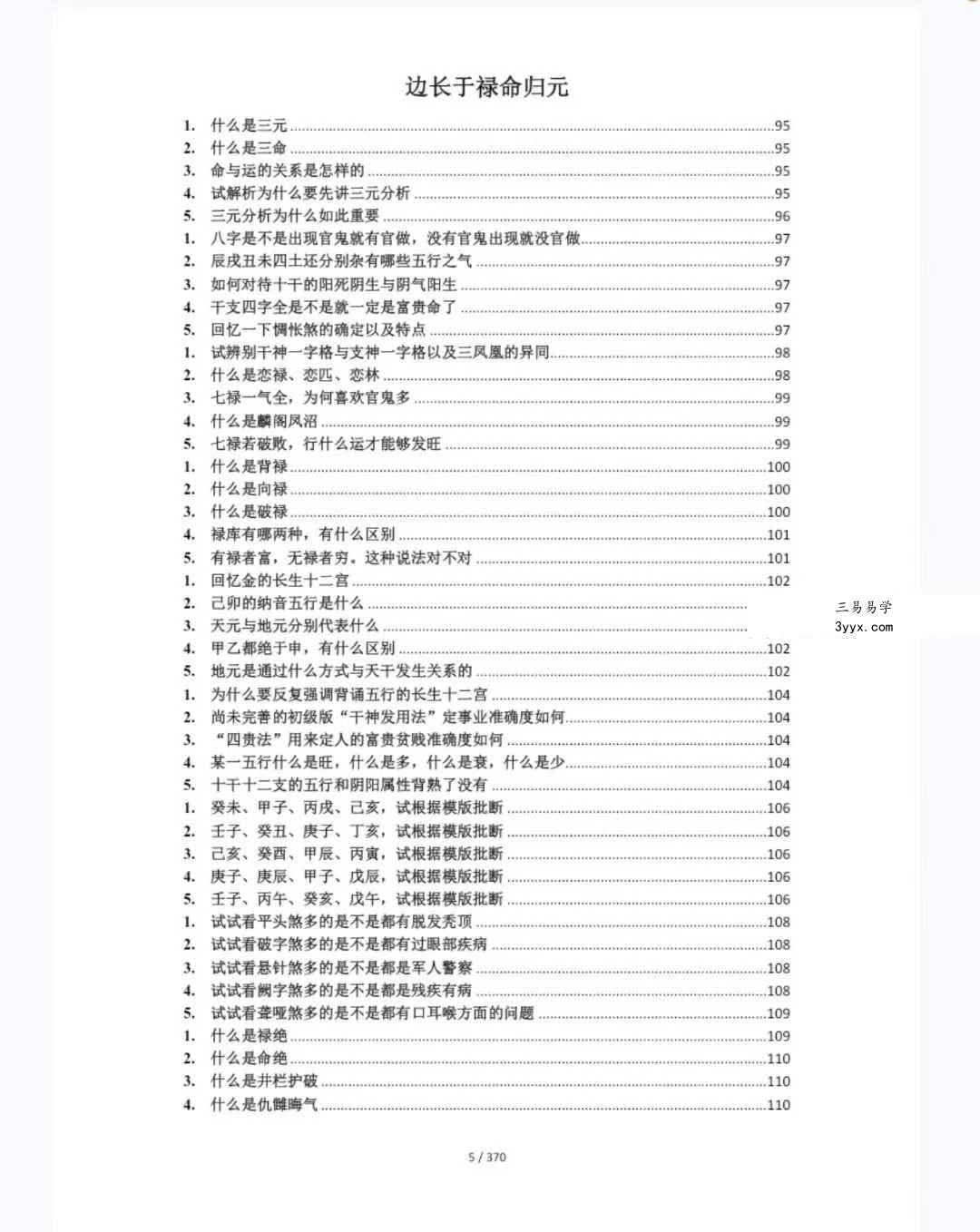 《禄命法入门到精通》370页 资料图片