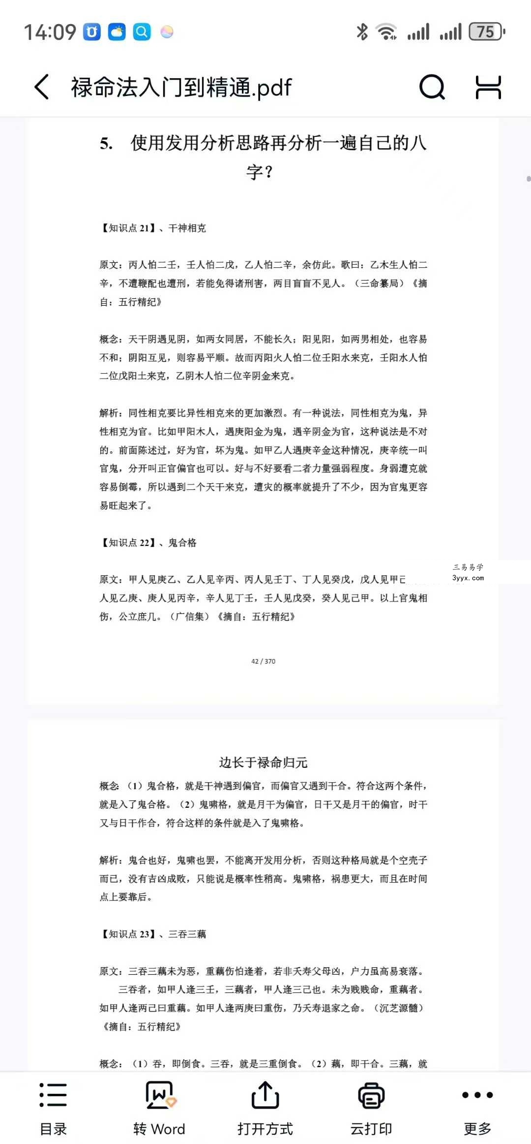 《禄命法入门到精通》370页 资料图片