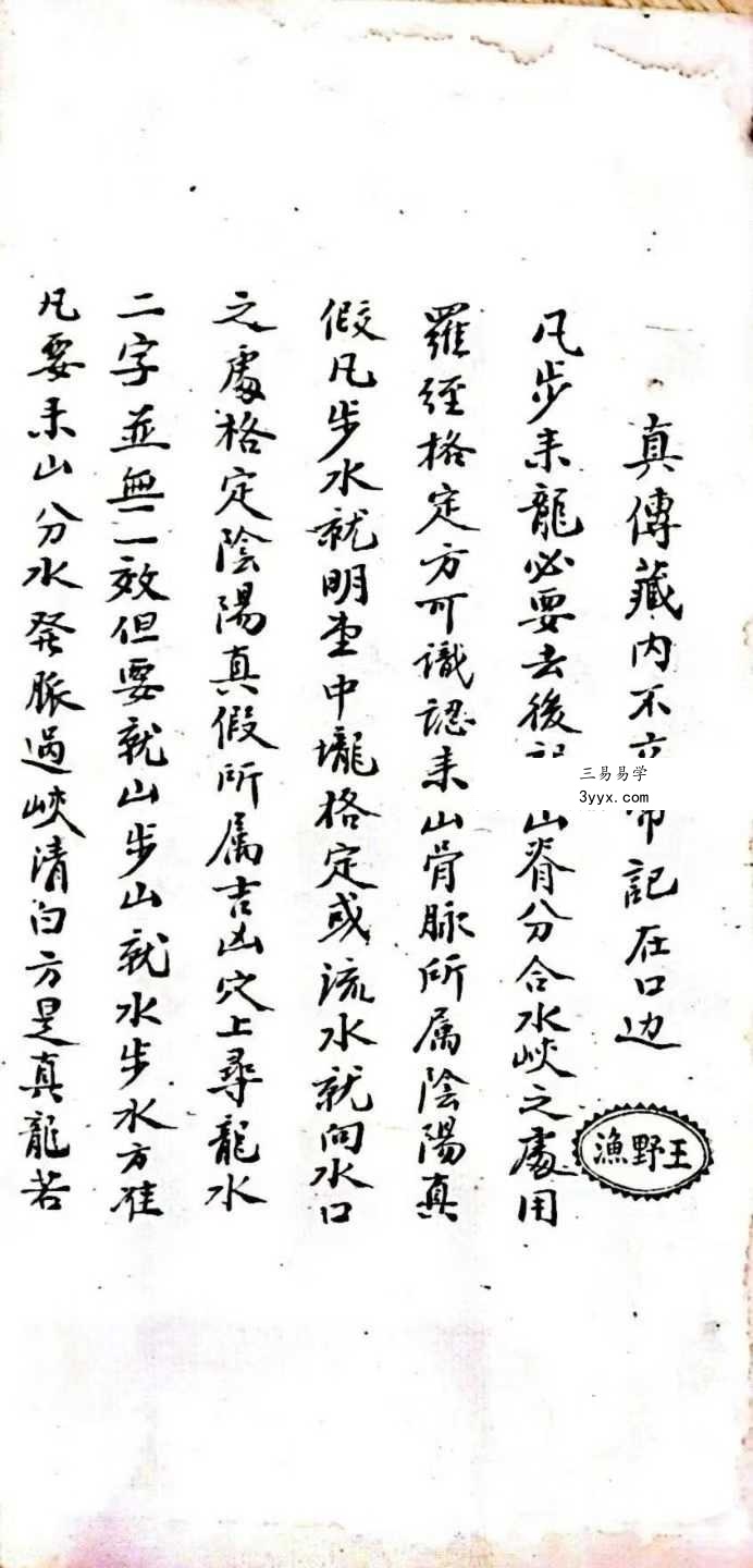 王野渔《地理天井放水秘诀》161页 资料图片