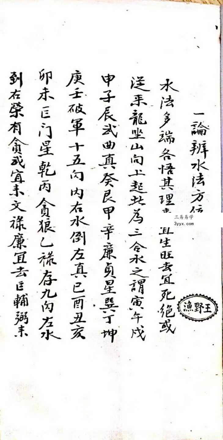 王野渔《地理天井放水秘诀》161页 资料图片