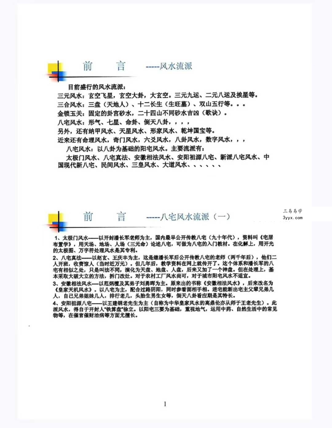 无风道《八宅秘法 阳宅调理 穿宫详解》341页 资料图片
