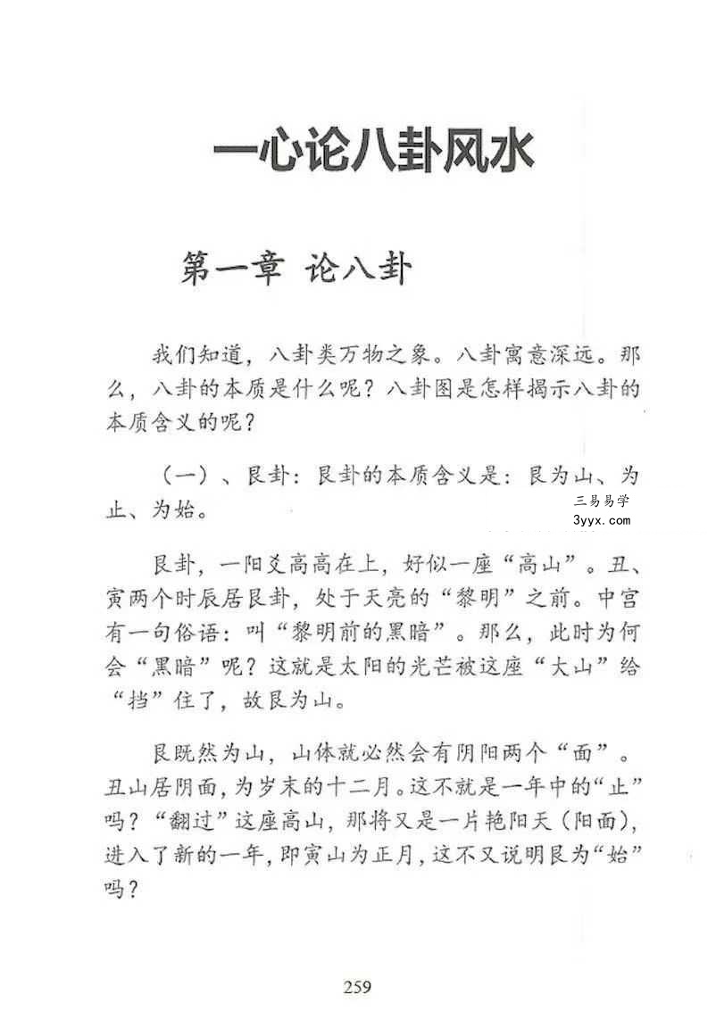 无风道《八宅秘法 阳宅调理 穿宫详解》341页 资料图片