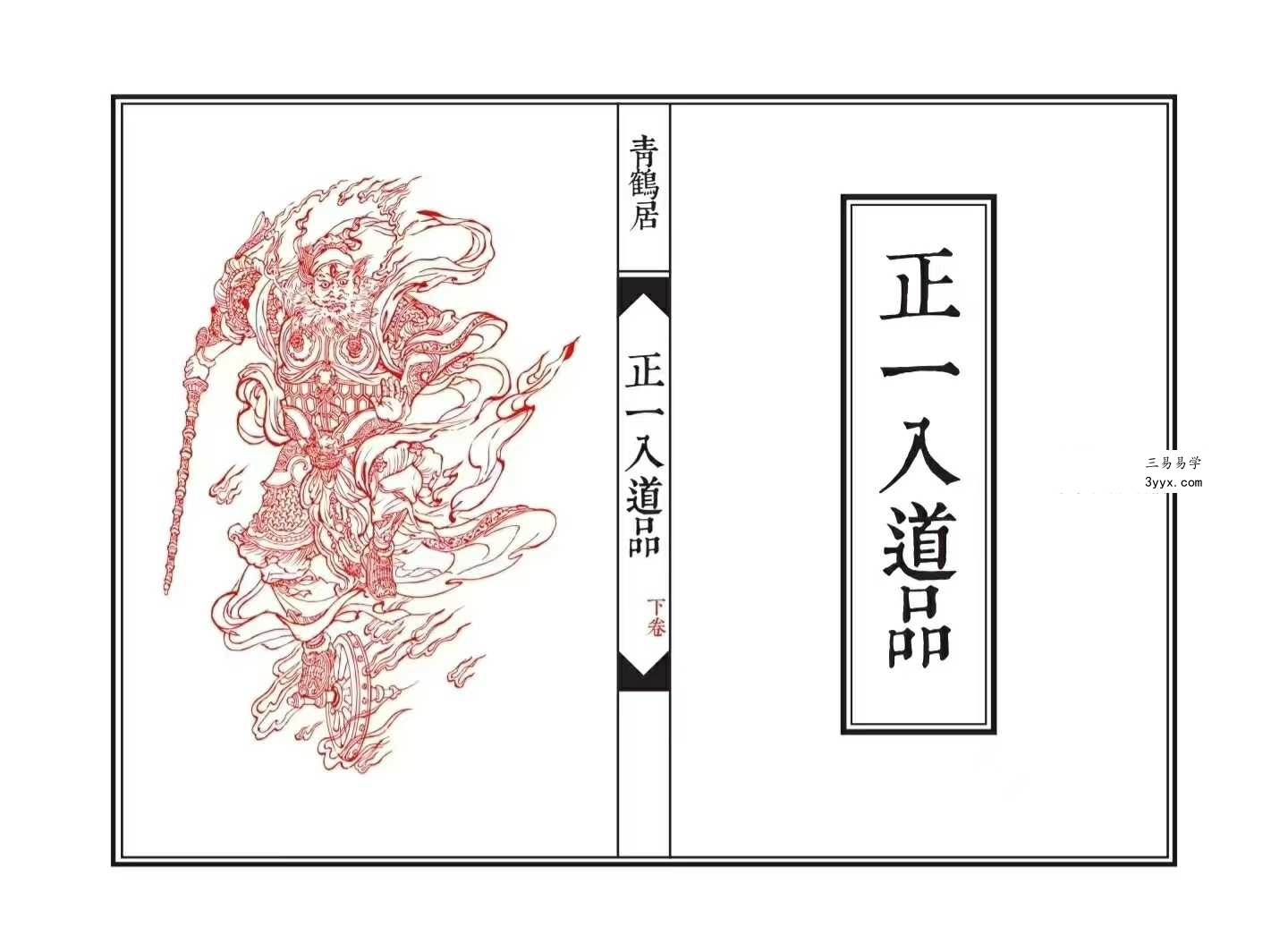 《正一入道品》上下两卷 96筒子页+47筒子页 资料图片