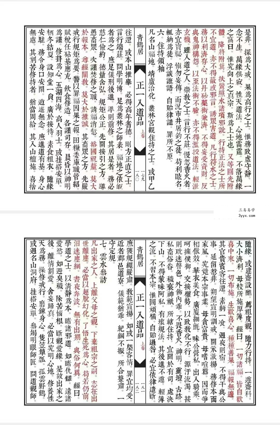 《正一入道品》上下两卷 96筒子页+47筒子页 资料图片