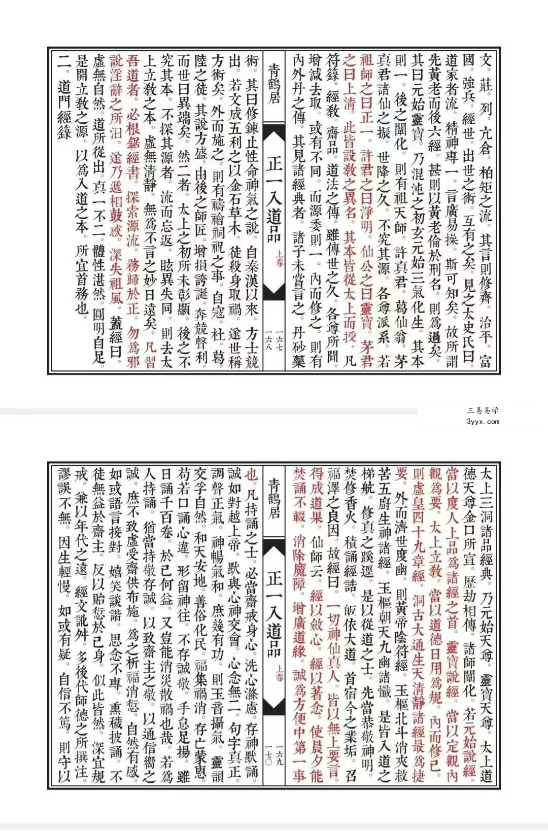 《正一入道品》上下两卷 96筒子页+47筒子页 资料图片