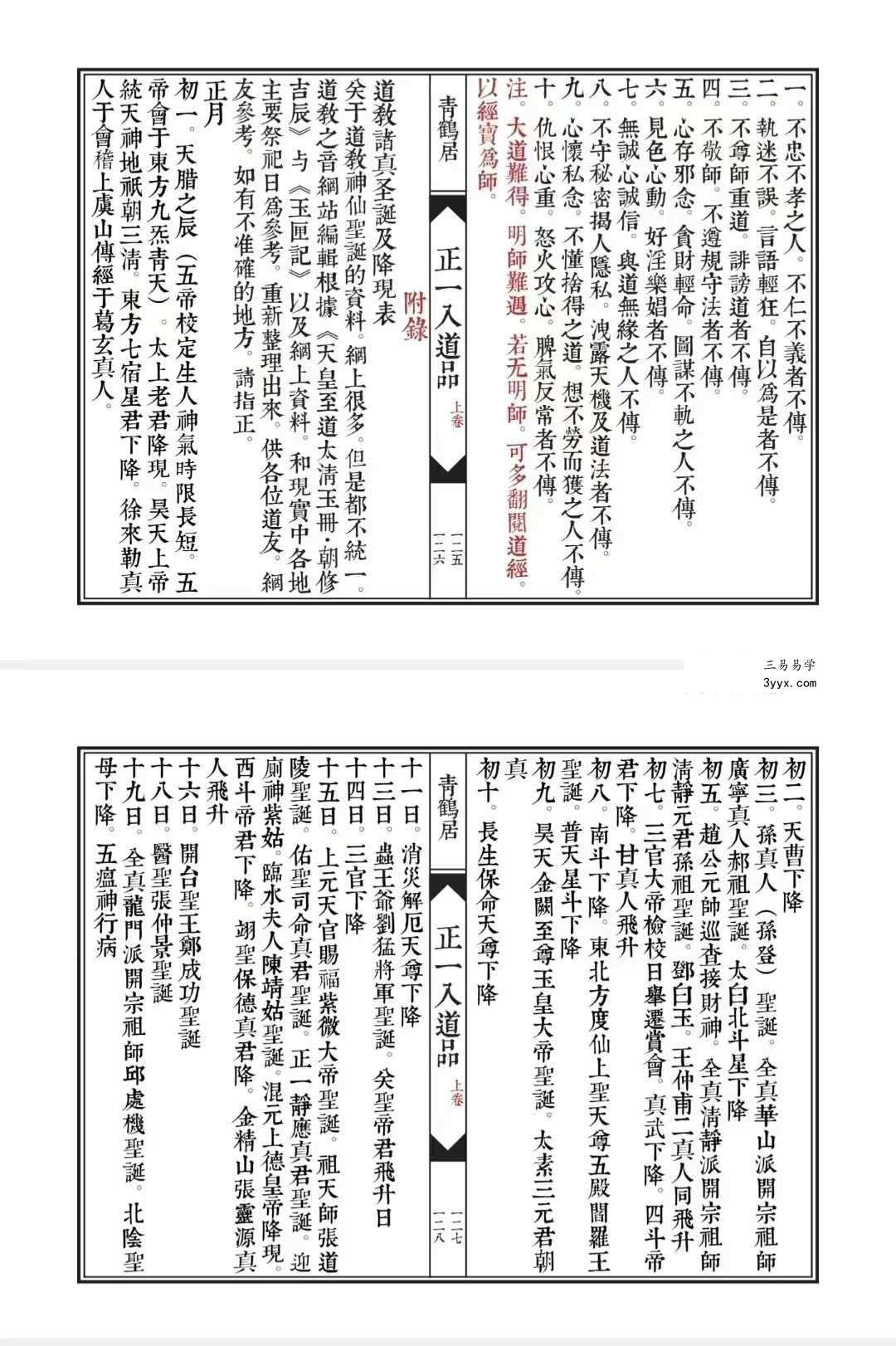 《正一入道品》上下两卷 96筒子页+47筒子页 资料图片