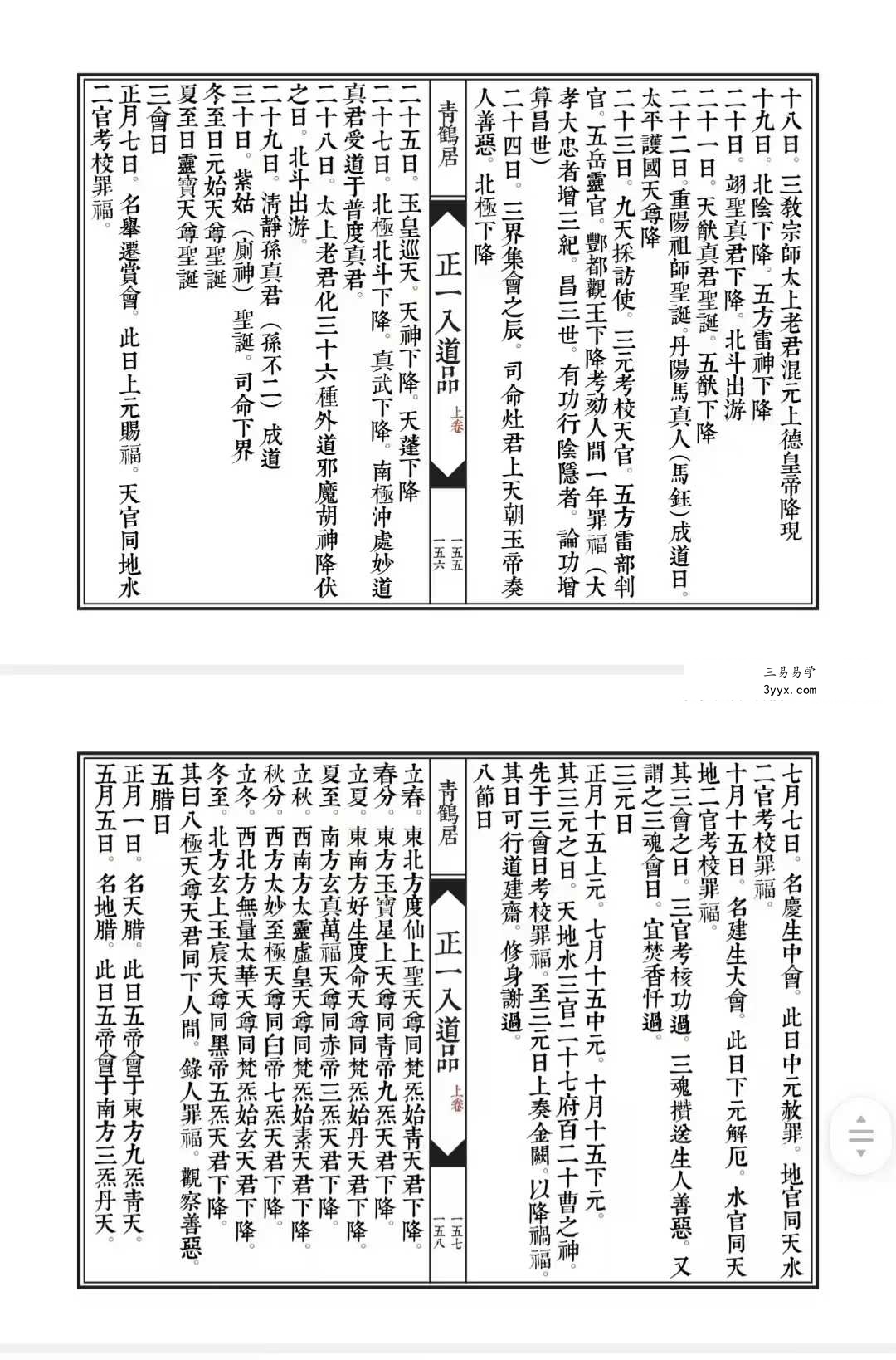 《正一入道品》上下两卷 96筒子页+47筒子页 资料图片