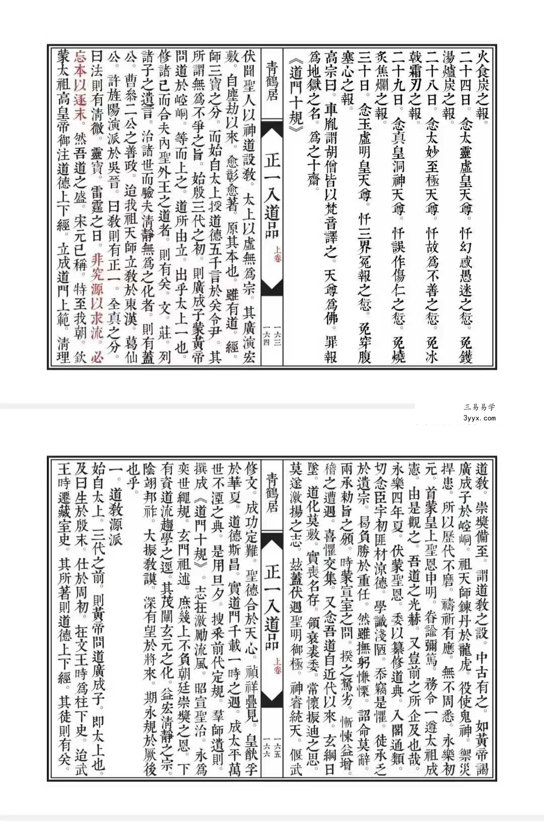 《正一入道品》上下两卷 96筒子页+47筒子页 资料图片