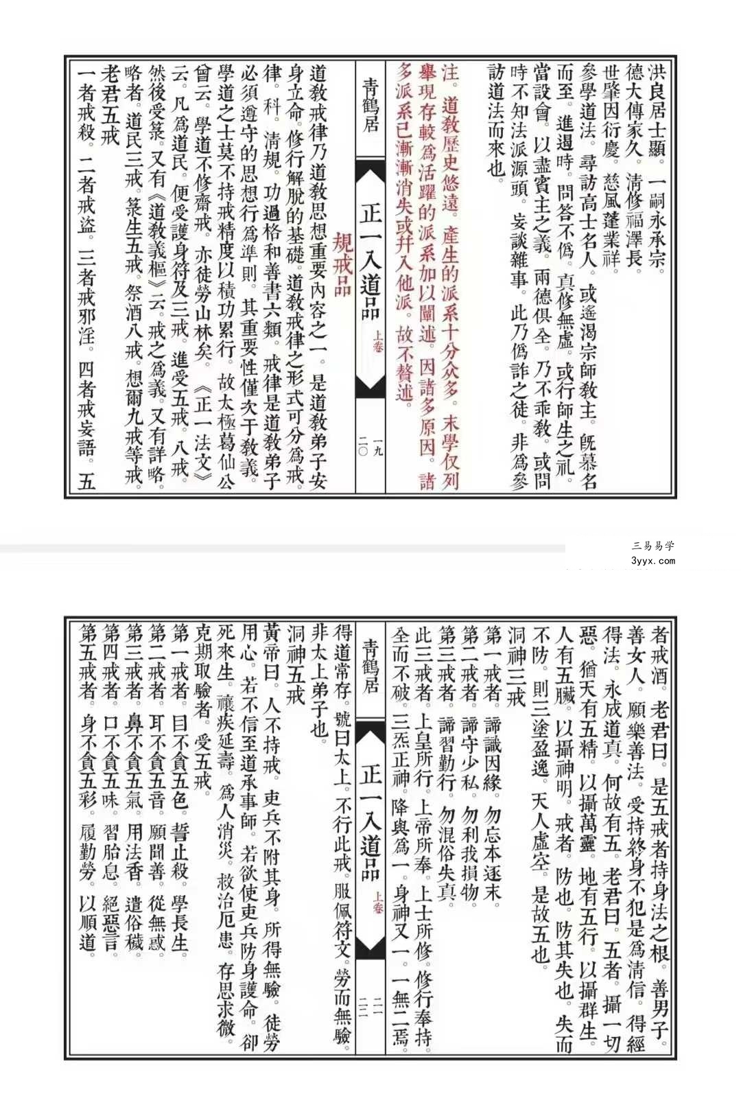 《正一入道品》上下两卷 96筒子页+47筒子页 资料图片