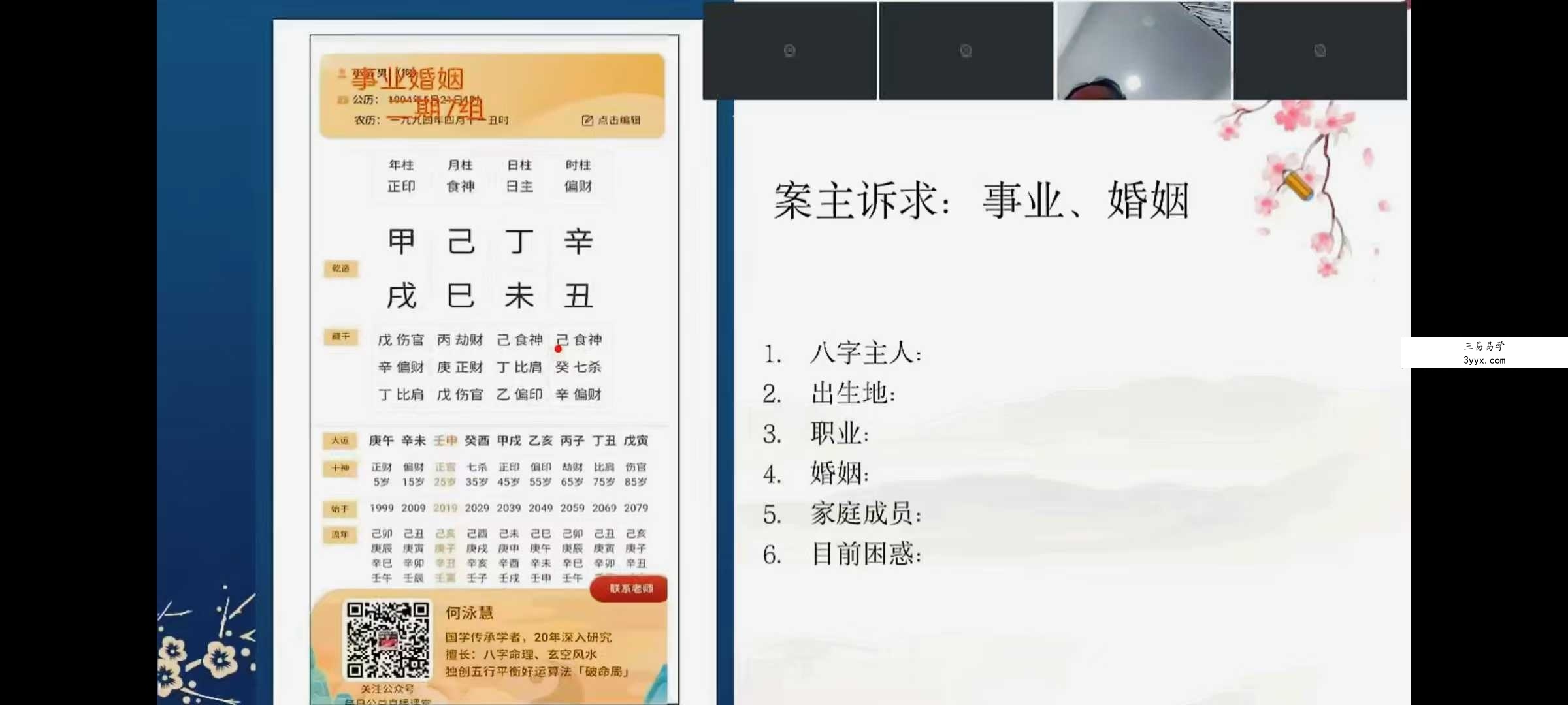 2023年何泳慧最新一期八字深造班35集 资料图片