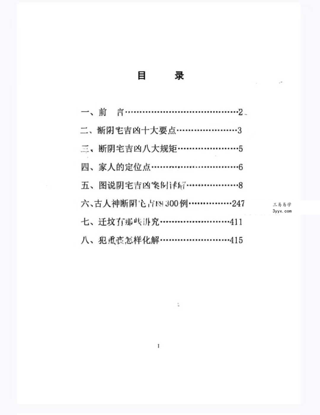 无风道《图解阴宅吉凶铁口直断》417页 资料图片