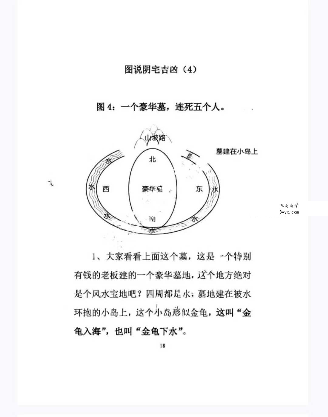 无风道《图解阴宅吉凶铁口直断》417页 资料图片