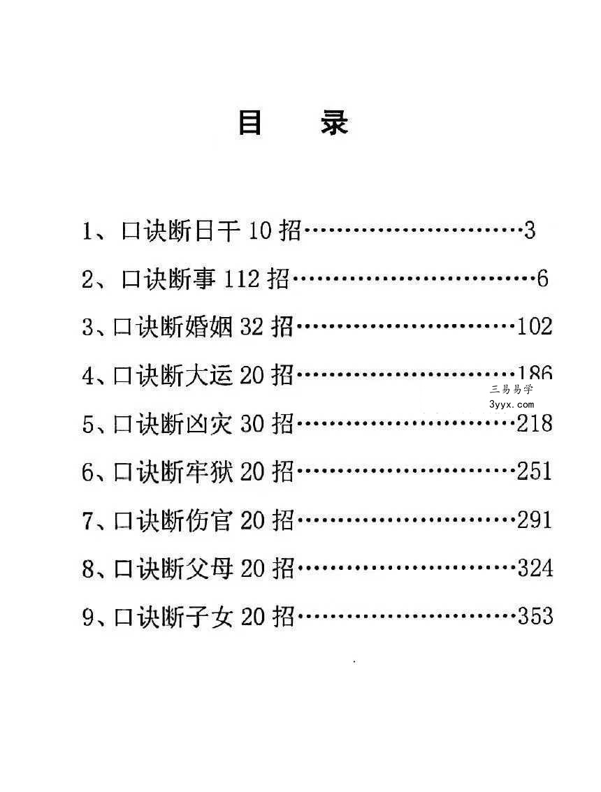 无风道《盲派断命口诀300招》369页 资料图片