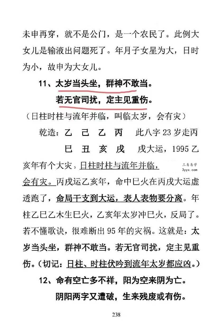 无风道《盲派断命口诀300招》369页 资料图片