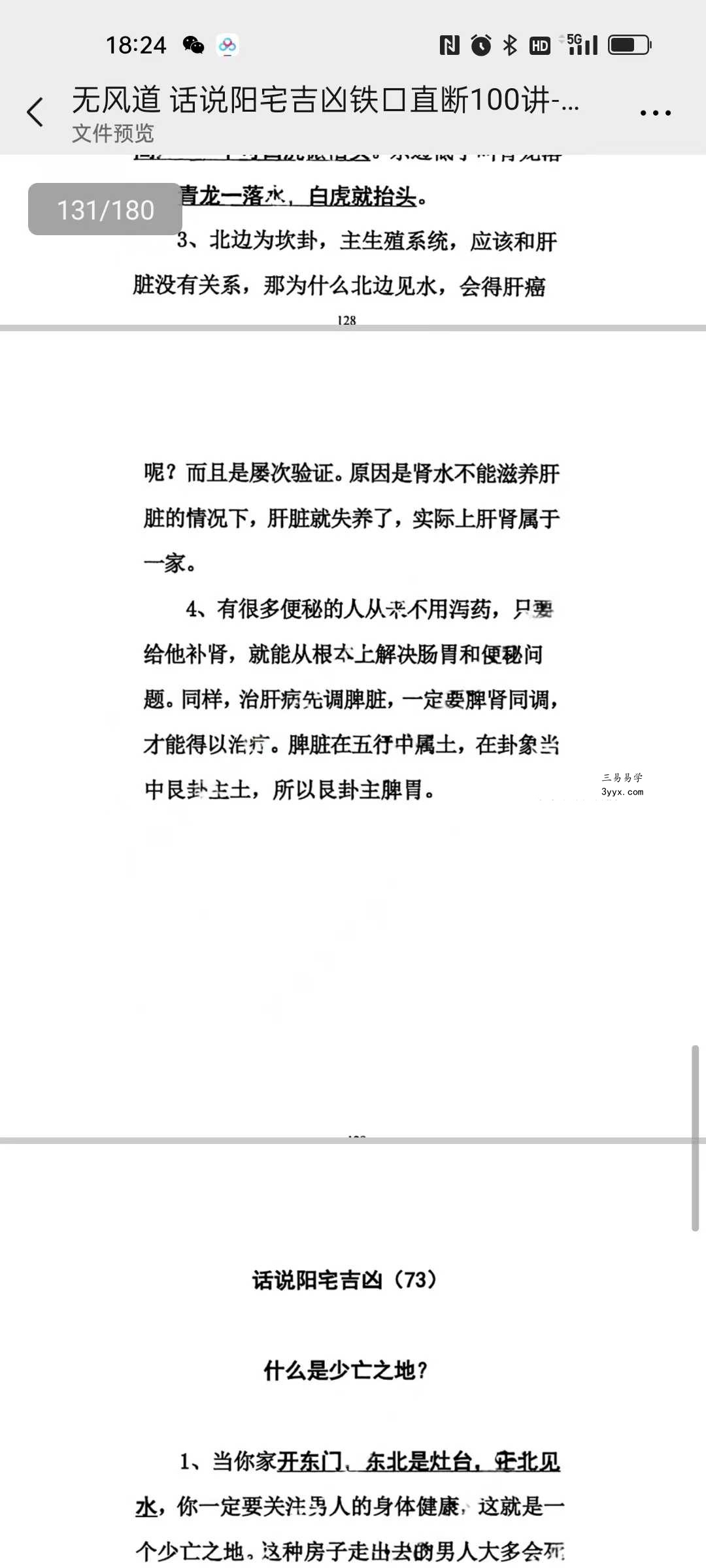 无风道《话说阳宅吉凶铁口直断100讲》180页 资料图片