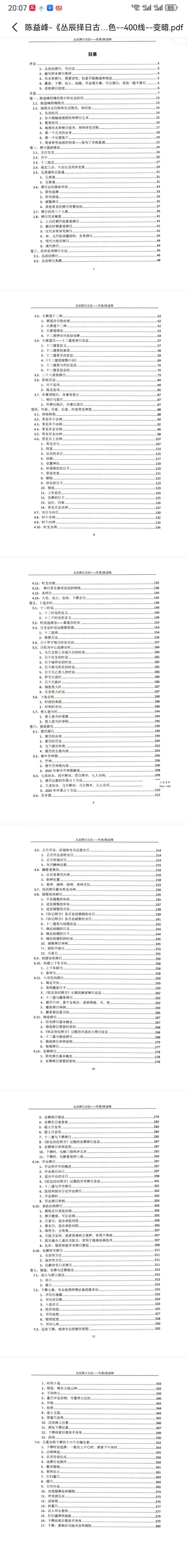 陈益峰《丛辰择日古法》384页+《斗首择日真诀》318页 资料图片