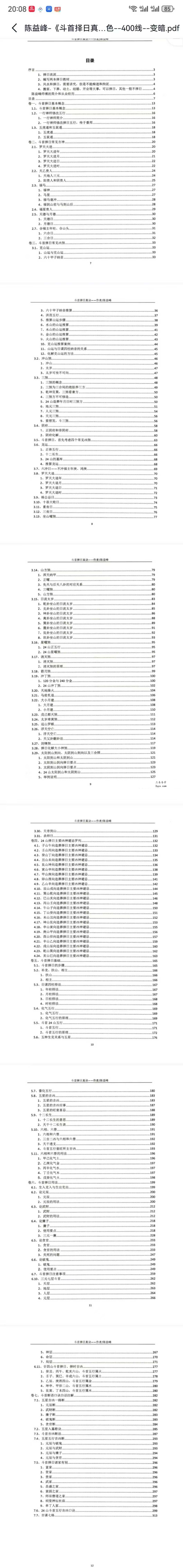 陈益峰《丛辰择日古法》384页+《斗首择日真诀》318页 资料图片