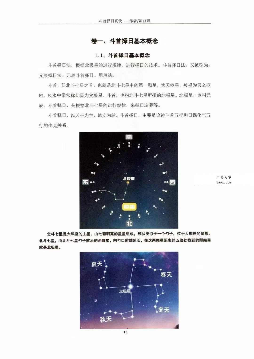 陈益峰《丛辰择日古法》384页+《斗首择日真诀》318页 资料图片