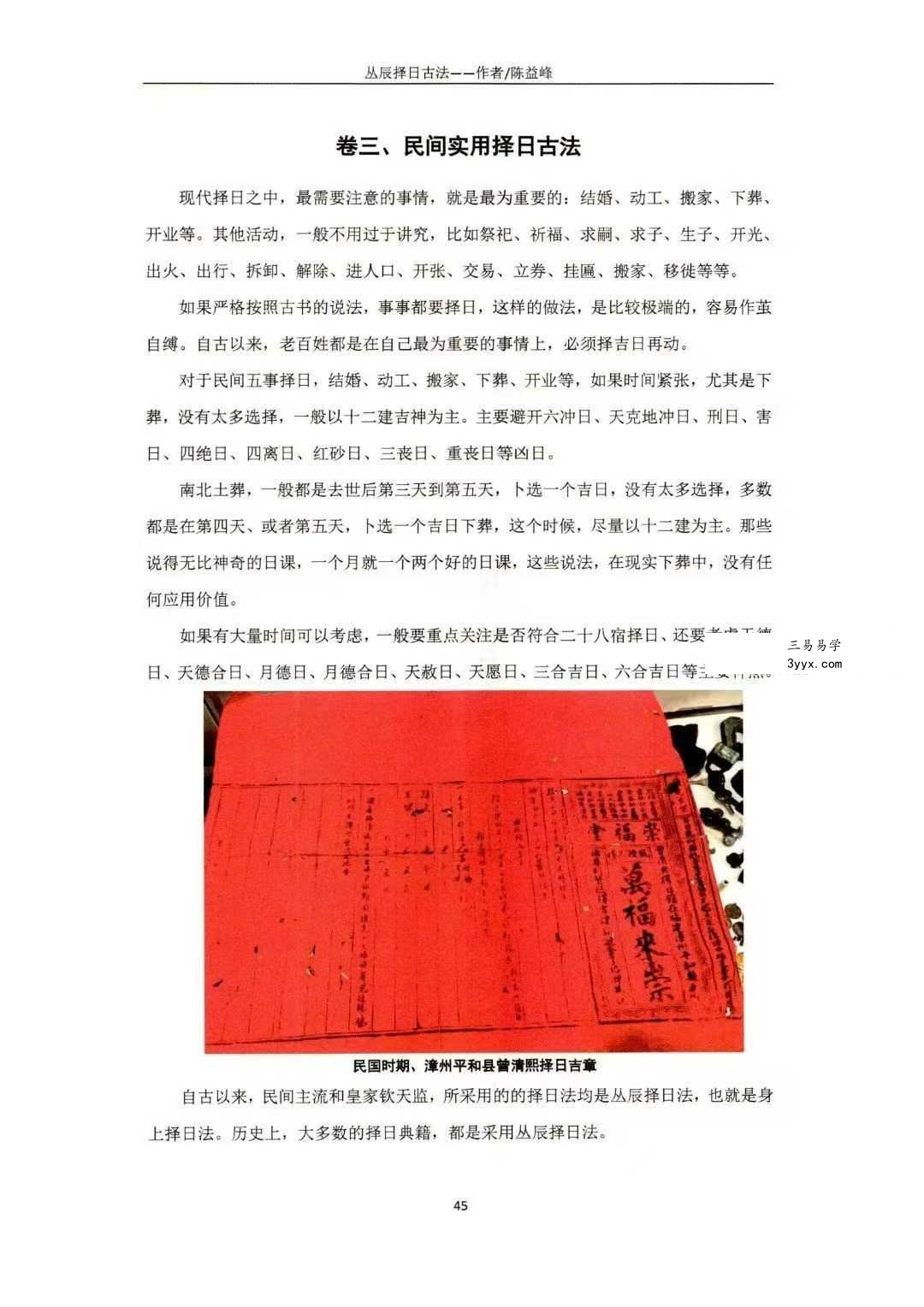 陈益峰《丛辰择日古法》384页+《斗首择日真诀》318页 资料图片