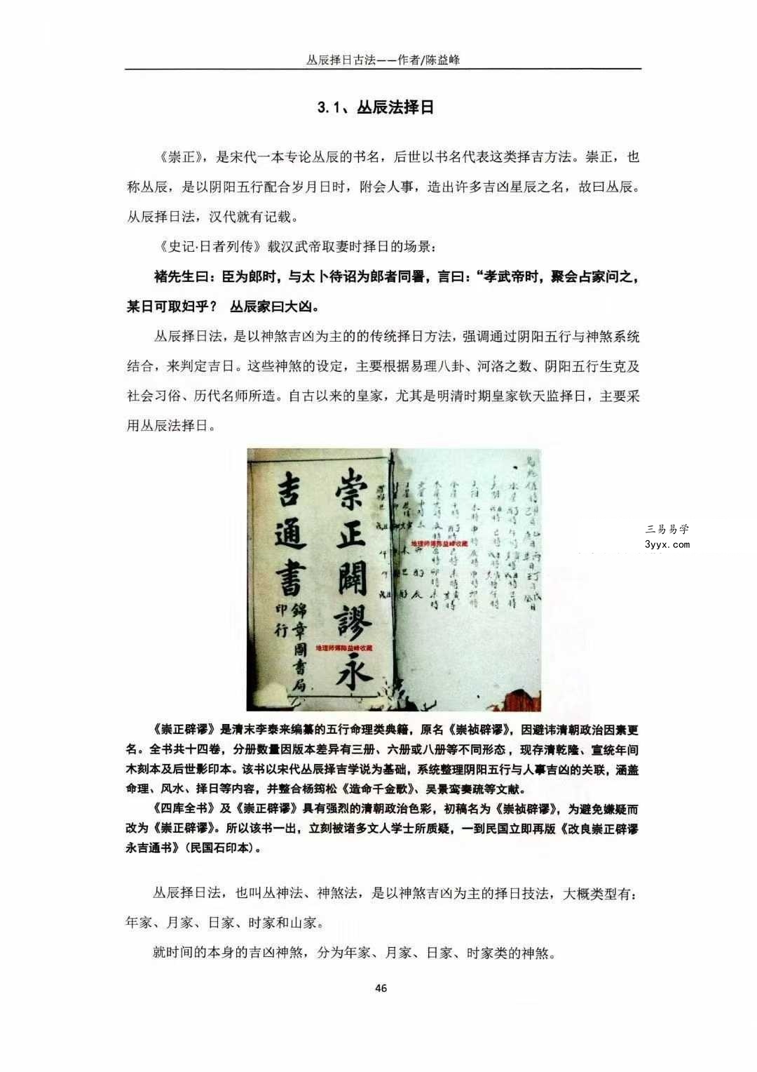 陈益峰《丛辰择日古法》384页+《斗首择日真诀》318页 资料图片