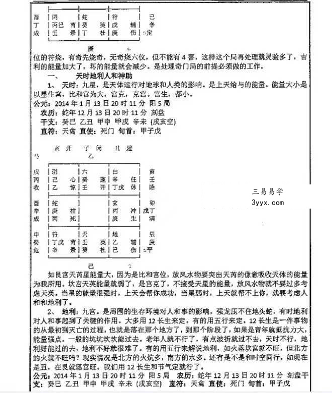 易海游龙《阴盘奇门 正宗秘笈》624页 资料图片