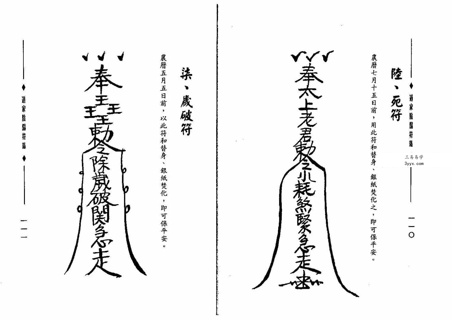 郑聿翔《道家阴阳符箓》197页 资料图片