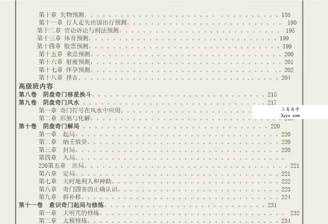易海游龙《太玄道家阴盘奇门解密秘笈》661页 资料图片