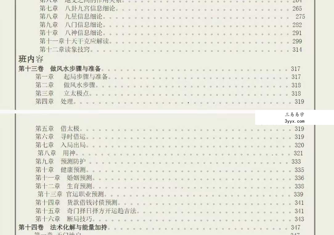 易海游龙《太玄道家阴盘奇门解密秘笈》661页 资料图片