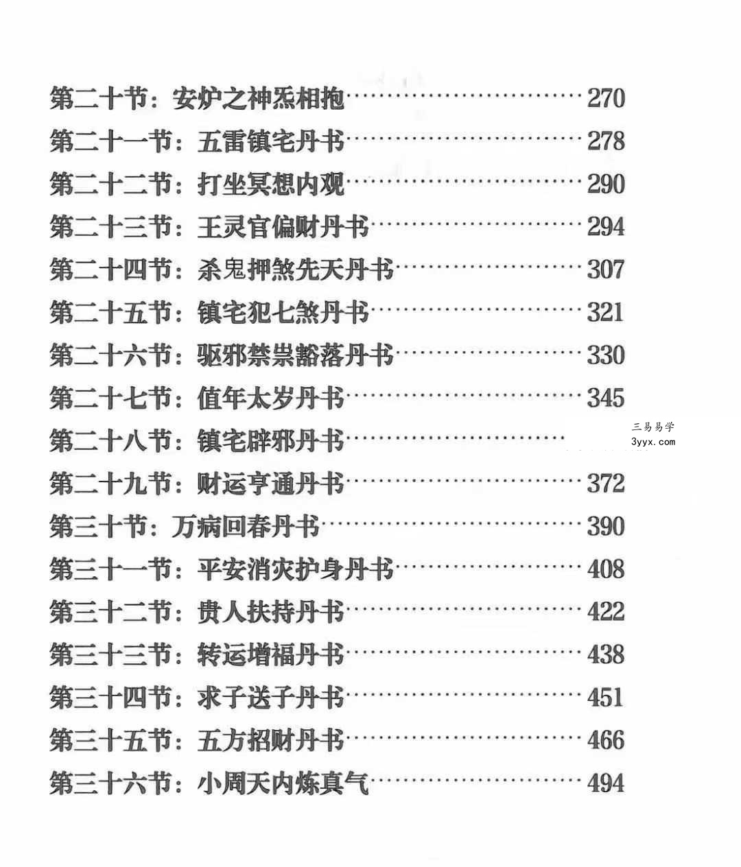 天豪道长《龙虎山天师符秘法讲义》珍藏版504页 资料图片