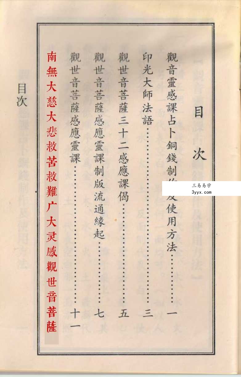 《观世音菩萨感应灵课》47页 资料图片