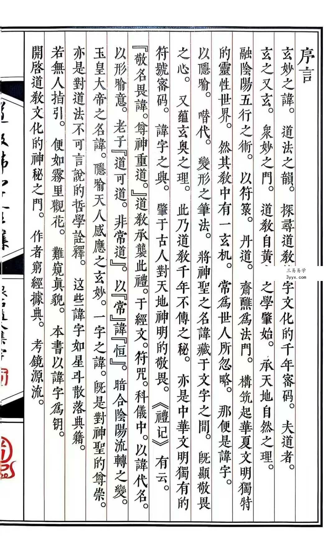 道教秘讳《道教讳字全集》讳字大全 共2册 资料图片