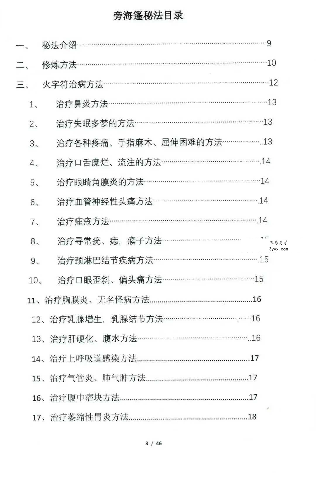 《旁海篷秘法(练习法本)》48页 资料图片