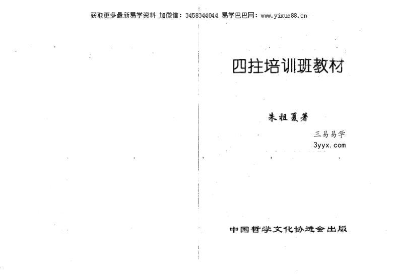 朱祖夏 四柱八字书籍4本合集 资料图片