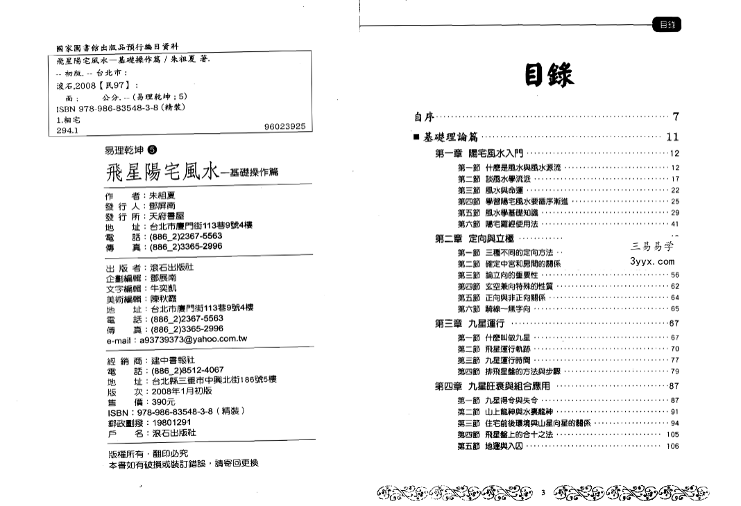 朱祖夏《飞星阳宅风水》基础操作篇+点窍应用篇 资料图片