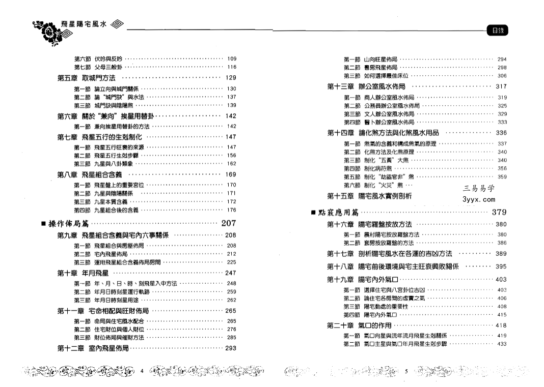朱祖夏《飞星阳宅风水》基础操作篇+点窍应用篇 资料图片