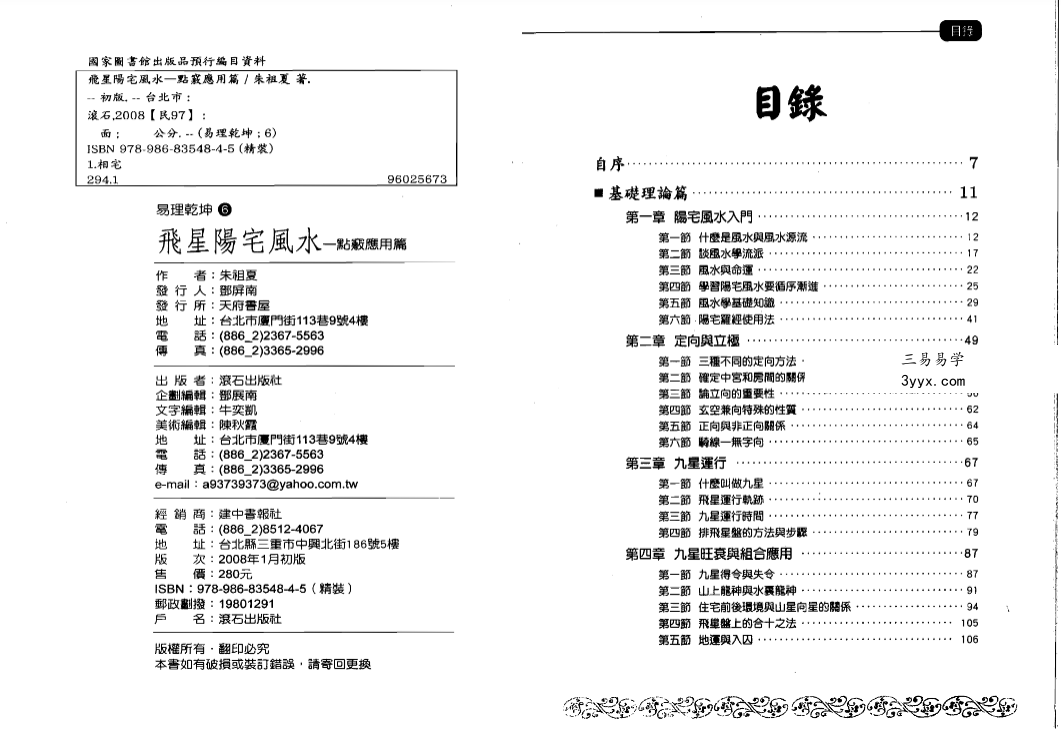 朱祖夏《飞星阳宅风水》基础操作篇+点窍应用篇 资料图片