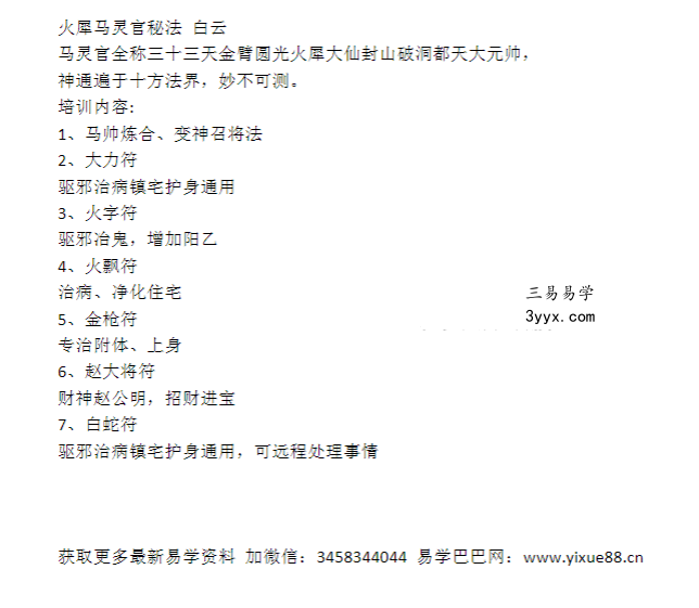 白云-火犀马灵官法（马元帅）4集视频+文档 资料图片