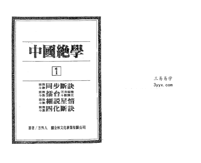 方外人《中国绝学》11本合集 资料图片