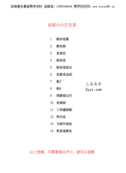 香竹阁《仙家小六壬化解》彩色48页 资料图片