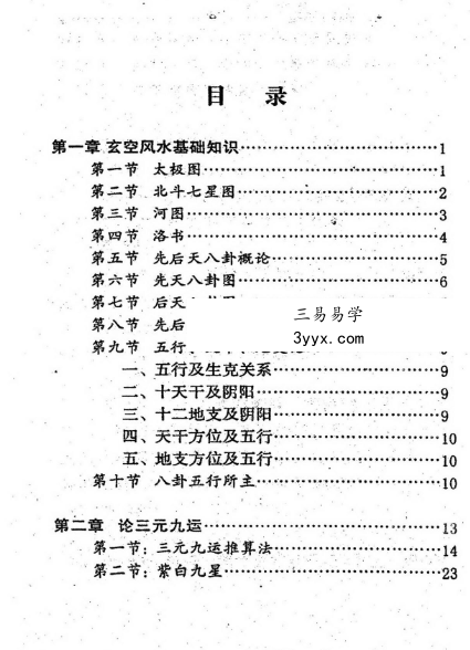 唐雍智《蒋氏玄空秘笈》268页 资料图片