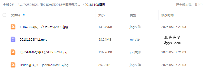 催文举老师2018年择日课程录音+文字图片 资料图片